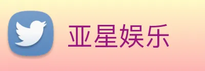 亚星娱乐 logo